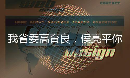 我省委高育良，侯亮平你要查我