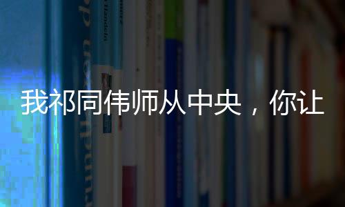 我祁同偉師從中央，你讓我下跪？