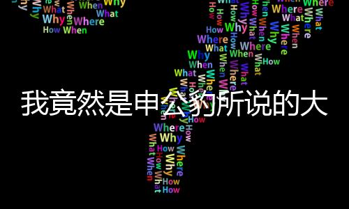 我竟然是申公豹所說的大山——探尋內在力量之旅