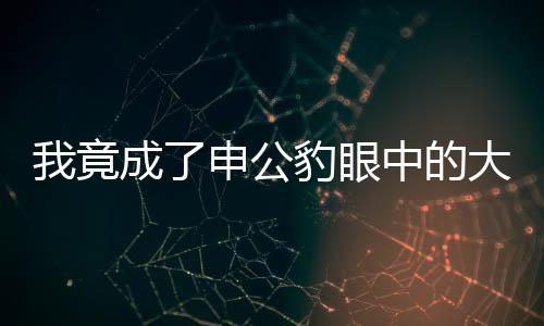 我竟成了申公豹眼中的大山——一次奇幻的角色體驗(yàn)之旅
