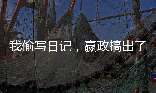 我偷寫日記，嬴政搞出了仙秦帝國