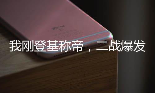 我剛登基稱帝，二戰(zhàn)爆發(fā)了？