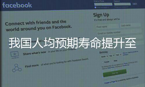 我國人均預(yù)期壽命提升至79歲，健康成就與社會進(jìn)步同步前行