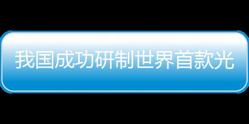 我國成功研制世界首款光子時鐘芯片，開創(chuàng)計時技術(shù)新紀(jì)元