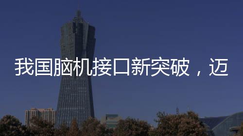我國腦機接口新突破，邁向智能科技的新紀元