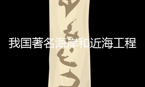 我國著名海岸和近海工程專家邱大洪在遼寧大連逝世