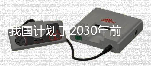 我國計劃于2030年前后完成火星采樣返回任務(wù)