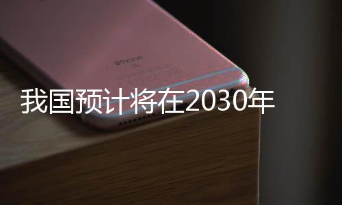 我國預(yù)計將在2030年前后實施火星采樣返回任務(wù)