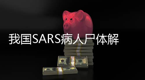 我國(guó)SARS病人尸體解剖第一人逝世，一位英勇無(wú)畏的抗疫先鋒的緬懷