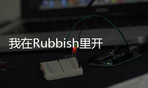 我在Rubbish里開(kāi)寶具