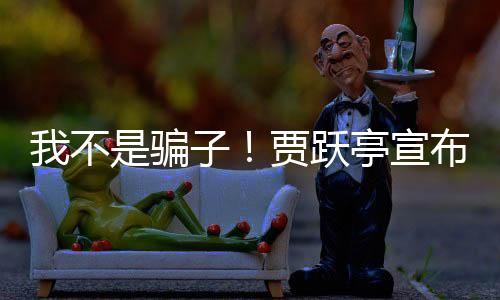 我不是騙子！賈躍亭宣布：再還七八億美元就可以回國了