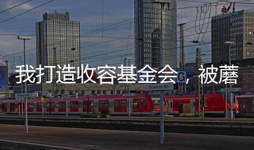 我打造收容基金會(huì)，被蘑菇屋曝光
