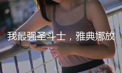我最強(qiáng)圣斗士，雅典娜放產(chǎn)假