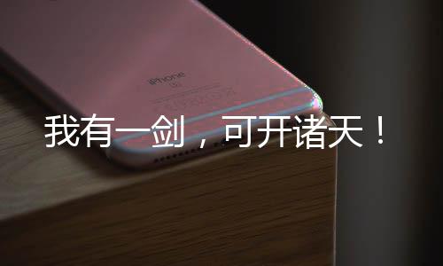 我有一劍，可開諸天！