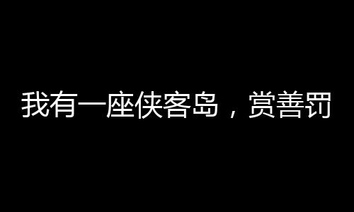 我有一座俠客島，賞善罰惡鎮(zhèn)江湖