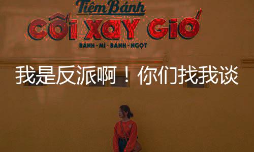 我是反派??！你們找我談什么戀愛？