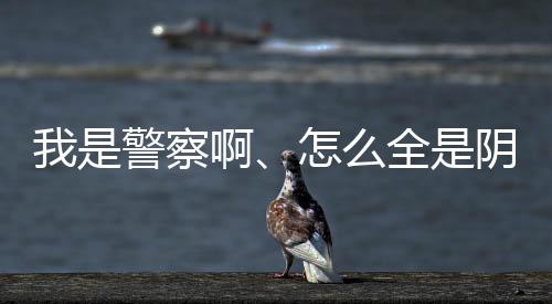 我是警察啊、怎么全是陰間技能？