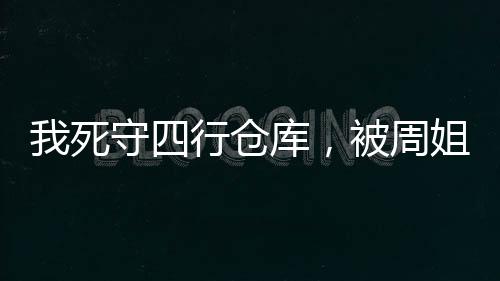 我死守四行倉(cāng)庫(kù)，被周姐直播了？