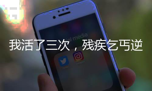 我活了三次，殘疾乞丐逆襲天神！