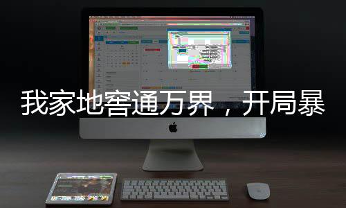 我家地窖通萬界，開局暴揍朱元璋
