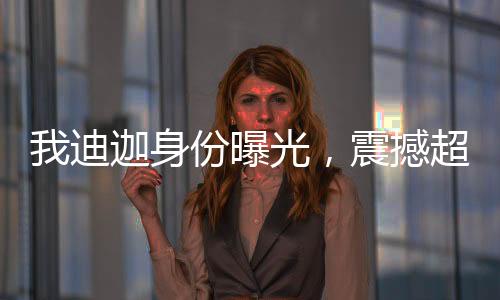 我迪迦身份曝光，震撼超神宇宙！