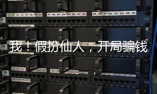 我！假扮仙人，開(kāi)局騙錢被直播了