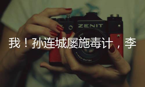 我！孫連城屢施毒計(jì)，李達(dá)康哭了