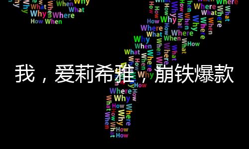 我，愛(ài)莉希雅，崩鐵爆款新角色
