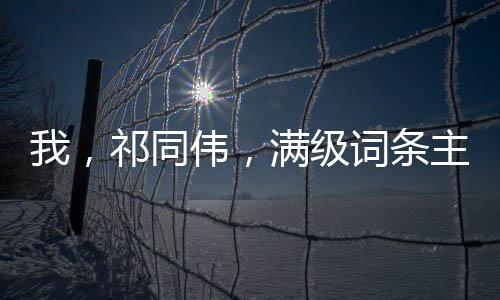 我，祁同偉，滿級詞條主宰漢東！