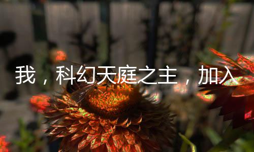 我，科幻天庭之主，加入聊天群