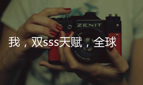 我，雙sss天賦，全球最強領主