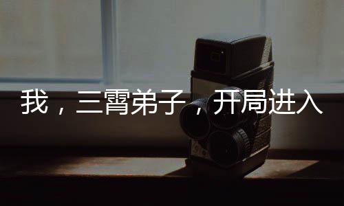我，三霄弟子，開局進入封神榜