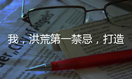 我，洪荒第一禁忌，打造聊天群！