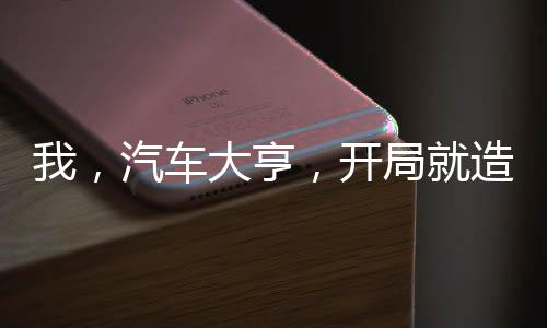 我，汽車大亨，開局就造毒藥