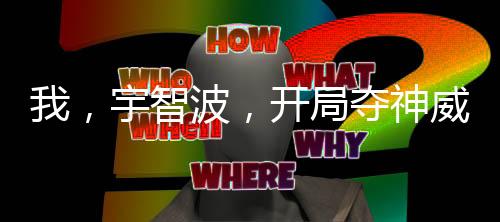 我，宇智波，開局奪神威，殺團藏