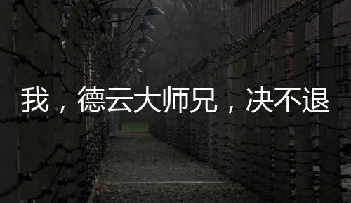 我，德云大師兄，決不退票！