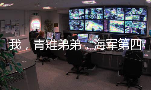 我，青雉弟弟，海軍第四大將！