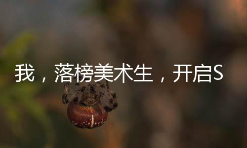 我，落榜美術(shù)生，開(kāi)啟S3賽季！