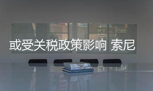 或受關稅政策影響 索尼在多個地區(qū)提高PS Plus價格