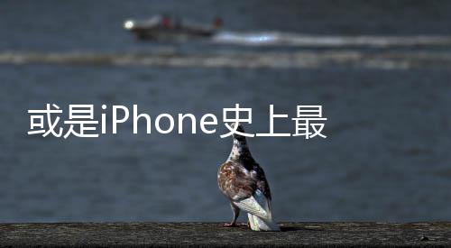 或是iPhone史上最大變革 蘋果開始發(fā)力折疊屏