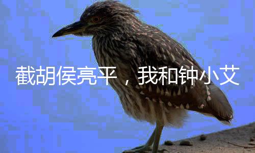 截胡侯亮平，我和鐘小艾領(lǐng)證了
