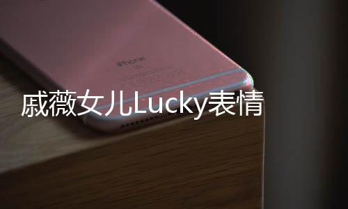 戚薇女兒Lucky表情與哪吒神同步，萌娃神復(fù)刻，網(wǎng)友熱議不斷