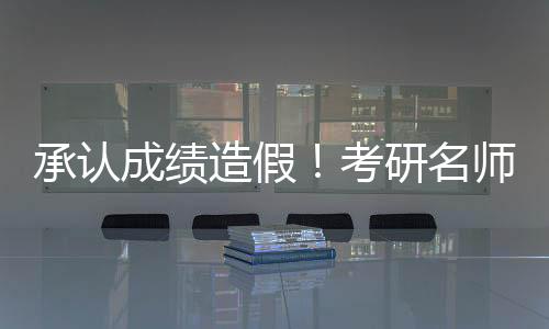 承認(rèn)成績(jī)?cè)旒伲】佳忻麕熀蝿P文致歉
