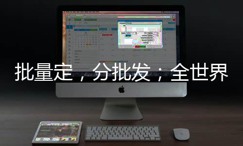 批量定，分批發(fā)；全世界，三天到！上海自貿(mào)區(qū)保稅區(qū)域這樣跑出生物醫(yī)藥產(chǎn)業(yè)加速度