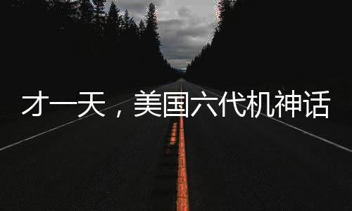 才一天，美國(guó)六代機(jī)神話(huà)便被現(xiàn)實(shí)擊碎，全球矚目下的秘密項(xiàng)目挫折重重