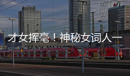 才女揮毫！神秘女詞人一小時(shí)完成王菲新曲歌詞創(chuàng)作