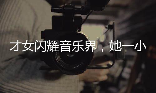 才女閃耀音樂界，她一小時完成王菲新歌詞創(chuàng)作