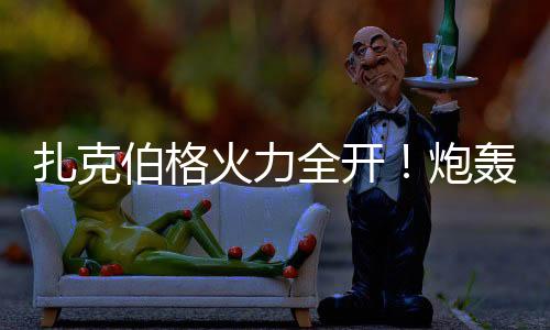 扎克伯格火力全開！炮轟蘋果缺乏創(chuàng)新、蘋果稅成遮羞布