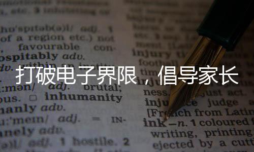 打破電子界限，倡導家長把手機還給孩子