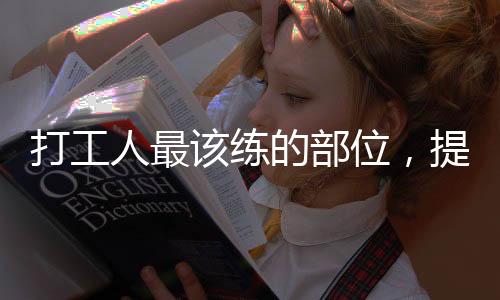 打工人最該練的部位，提升工作效率與生活質(zhì)量的關(guān)鍵所在